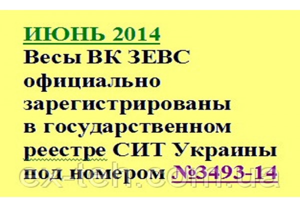 В июне 2014 г. весы ВК ЗЕВС были официально зарегистрированы в государственном реестре СИТ Украины под номером №У3493-14