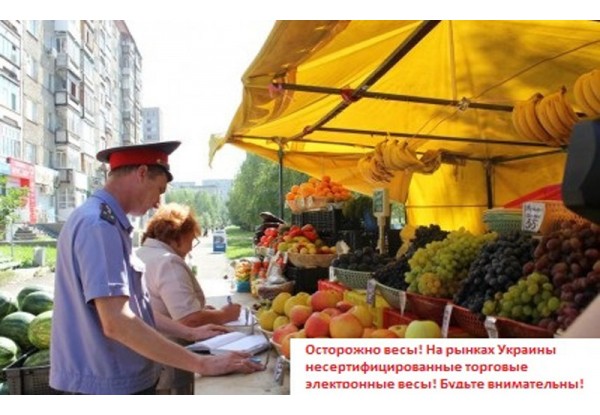 Осторожно! Несертифицированные весы на рынках Украины.